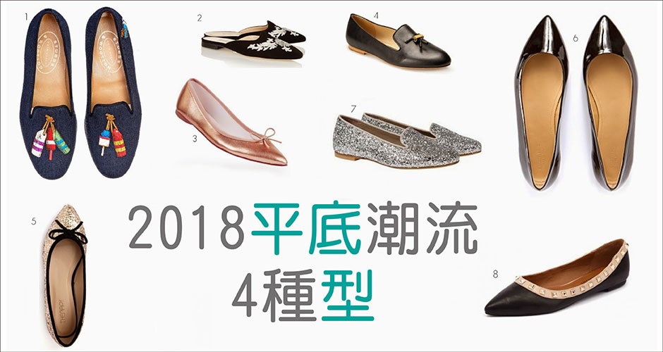 2018平底潮流: 4種型